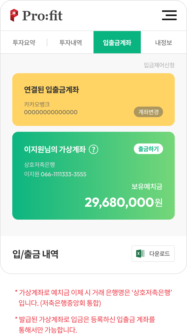 step1 * 가상계좌로 예치금 이체 시 거래 은행명은 ‘상호저축은행’입니다. (저축은행중앙회 통합) * 발급된 가상계좌로 입금은 등록하신 입출금 계좌를 통해서만 가능합니다.